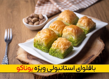 محصولات یوناکو