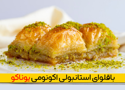 باقلوا استانبولی یوناکو اکونومی