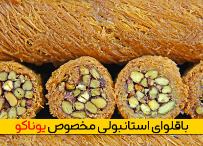 باقلوا استانبولی مخصوص یوناکو